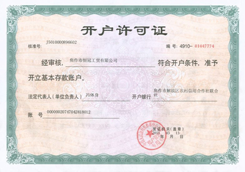 開(kāi)戶(hù)許可證